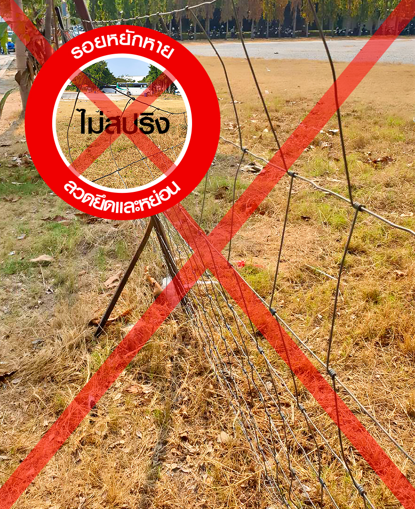 รั้วตาข่าย ยี่ห้ออื่น รอยหยักหาย ลวดยืดและหย่อน